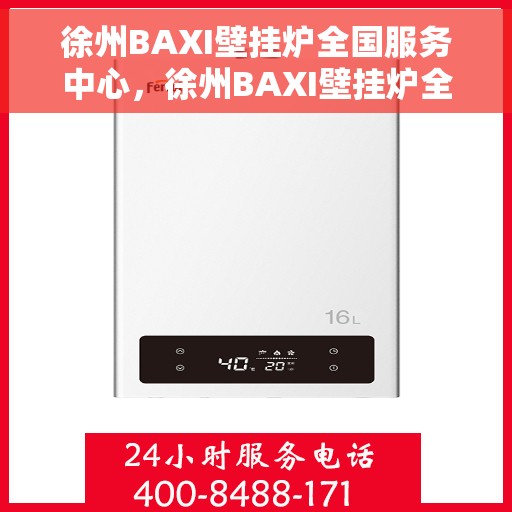 徐州BAXI壁挂炉全国服务中心，徐州BAXI壁挂炉全国售后服务中心，专业维修，贴心服务