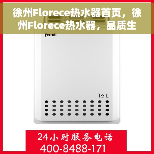 徐州Florece热水器首页，徐州Florece热水器，品质生活的首选之选