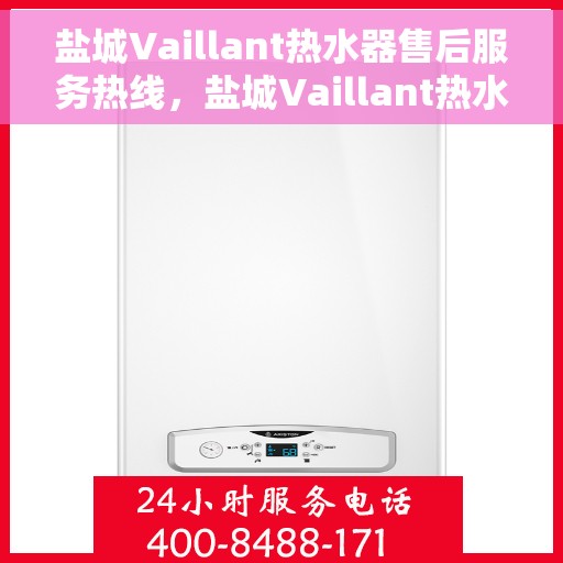 盐城Vaillant热水器售后服务热线，盐城Vaillant热水器售后服务热线，专业团队为您提供全方位服务保障