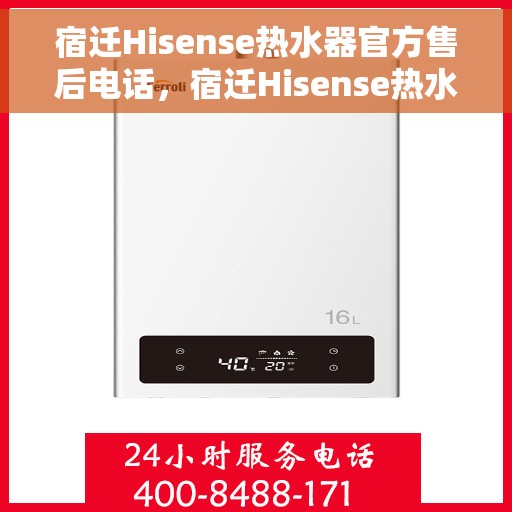 宿迁Hisense热水器官方售后电话，宿迁Hisense热水器售后官方联系电话