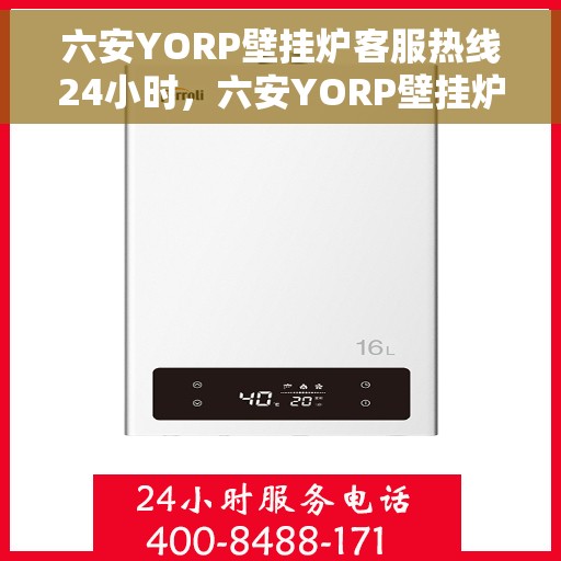六安YORP壁挂炉客服热线24小时，六安YORP壁挂炉全天候客服热线支持