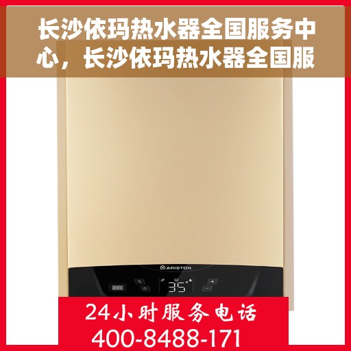 长沙依玛热水器全国服务中心，长沙依玛热水器全国服务中心，专业售后与贴心服务一体化平台