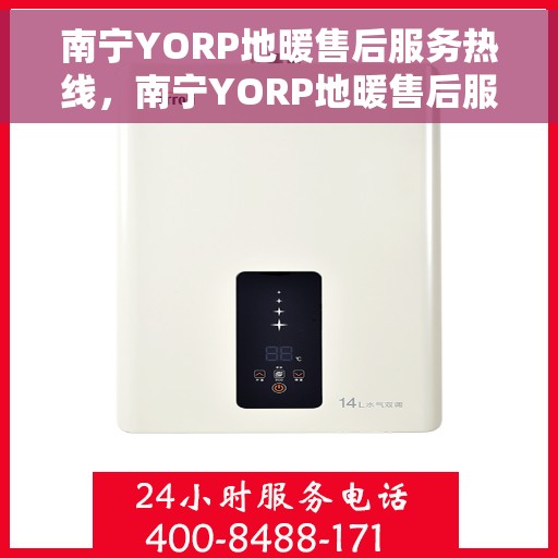 南宁YORP地暖售后服务热线,南宁YORP地暖售后服务热线,专业解决您的地暖问题 南宁YORP地暖售后服务热线,南宁YORP地暖售后服务热线,专业解决您的地暖问题
