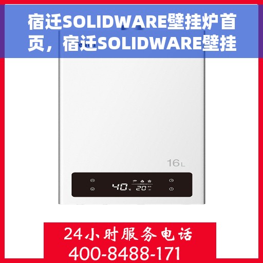 宿迁SOLIDWARE壁挂炉首页，宿迁SOLIDWARE壁挂炉，高效温暖，品质之选的首页展示