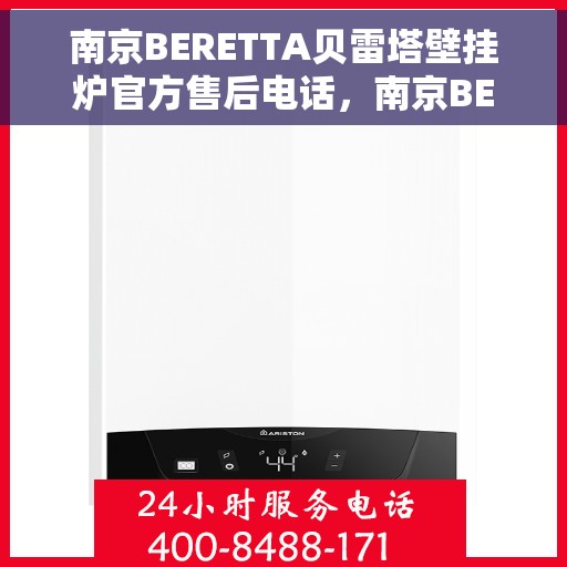 南京BERETTA贝雷塔壁挂炉官方售后电话，南京BERETTA贝雷塔壁挂炉售后服务官方联系电话