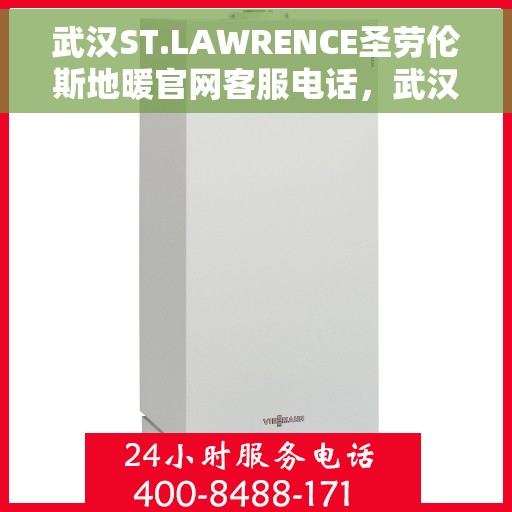 武汉ST.LAWRENCE圣劳伦斯地暖官网客服电话，武汉ST.LAWRENCE圣劳伦斯地暖官网客服热线，专业团队为您提供温暖服务保障。