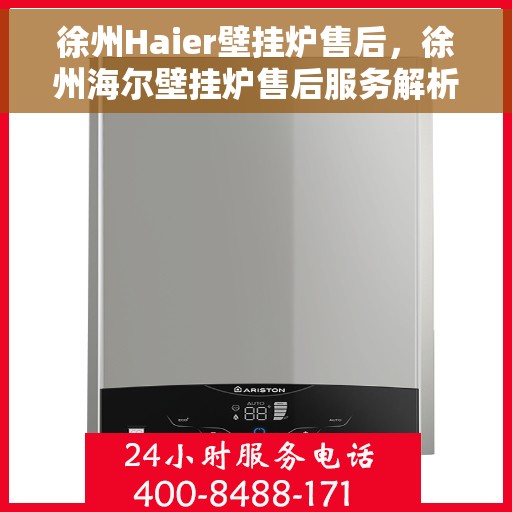 徐州Haier壁挂炉售后，徐州海尔壁挂炉售后服务解析
