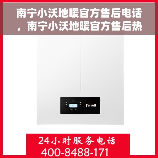 南宁小沃地暖官方售后电话，南宁小沃地暖官方售后热线电话公布