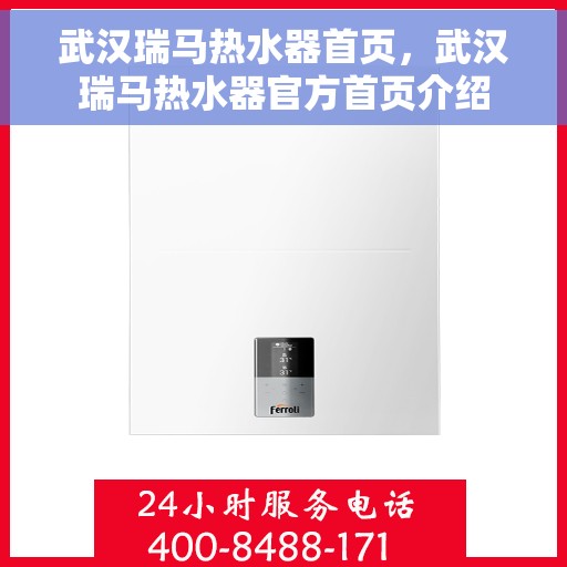 武汉瑞马热水器首页，武汉瑞马热水器官方首页介绍