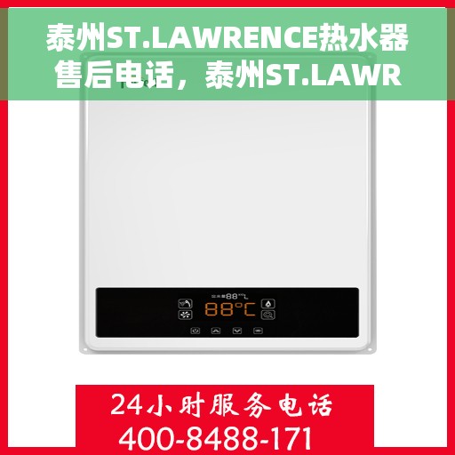 泰州ST.LAWRENCE热水器售后电话，泰州ST.LAWRENCE热水器售后服务热线及电话全解析