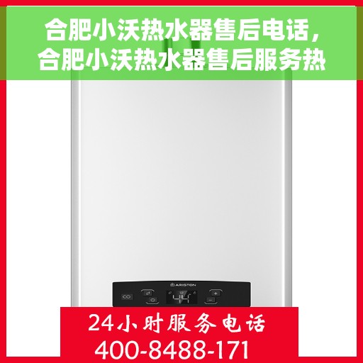 合肥小沃热水器售后电话，合肥小沃热水器售后服务热线及电话全攻略