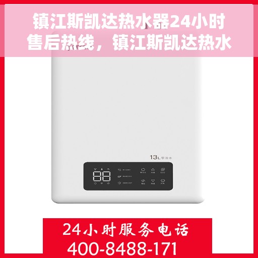 镇江斯凯达热水器24小时售后热线，镇江斯凯达热水器全天候售后热线服务保障