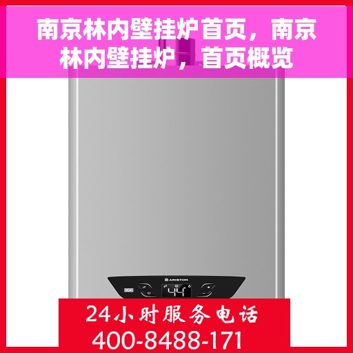 南京林内壁挂炉首页，南京林内壁挂炉，首页概览
