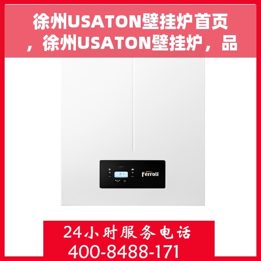 徐州USATON壁挂炉首页，徐州USATON壁挂炉，品质生活的温暖首选