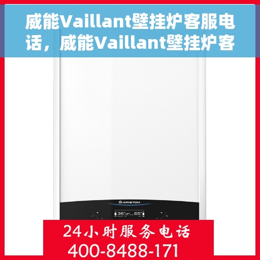 威能Vaillant壁挂炉客服电话，威能Vaillant壁挂炉客服热线及售后服务支持团队联系方式解析