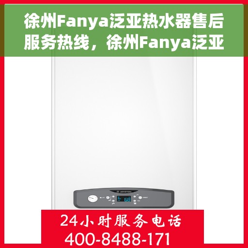 徐州Fanya泛亚热水器售后服务热线，徐州Fanya泛亚热水器售后服务热线，专业解决您的热水难题