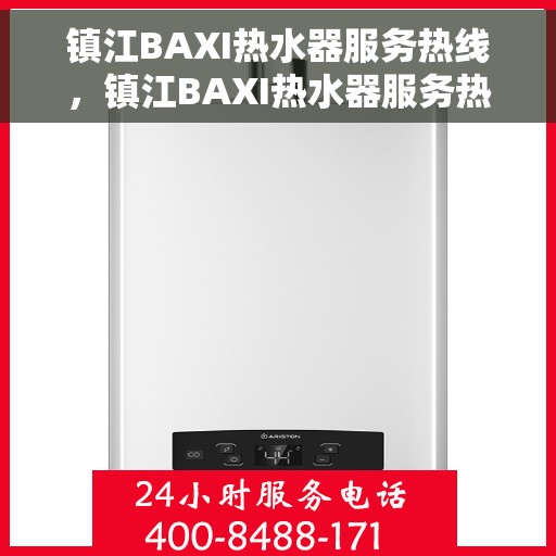 镇江BAXI热水器服务热线，镇江BAXI热水器服务热线，专业维修与售后支持团队，为您解决一切问题！