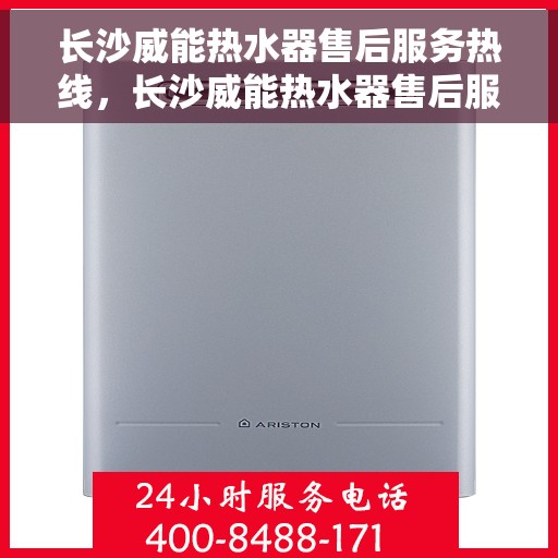 长沙威能热水器售后服务热线，长沙威能热水器售后服务热线，专业团队为您提供全方位服务支持