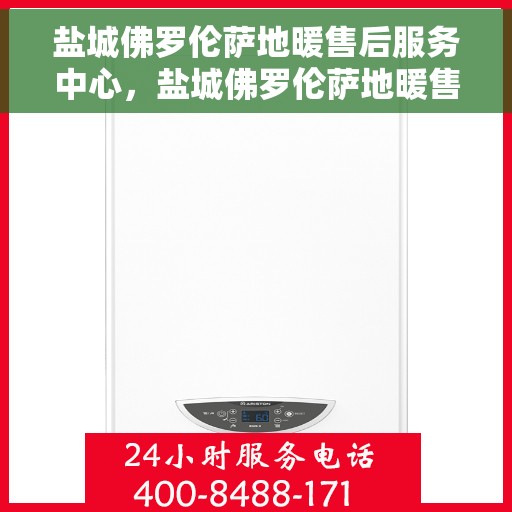 盐城佛罗伦萨地暖售后服务中心，盐城佛罗伦萨地暖售后服务中心，专业维修，贴心服务
