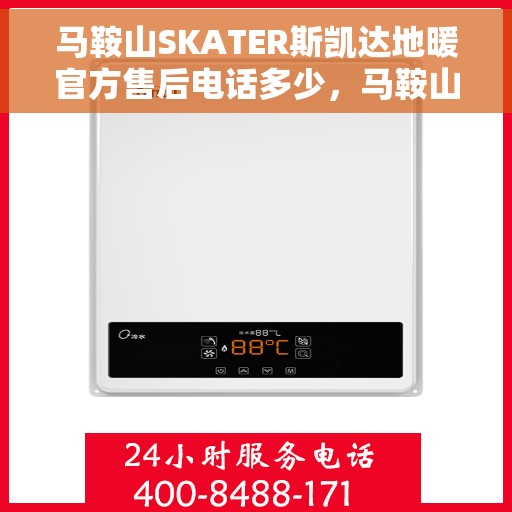 马鞍山SKATER斯凯达地暖官方售后电话多少，马鞍山SKATER斯凯达地暖官方售后联系电话查询