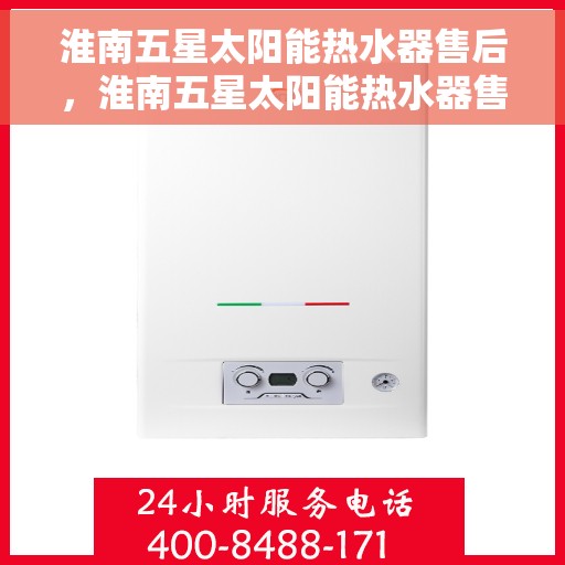 淮南五星太阳能热水器售后，淮南五星太阳能热水器售后服务解析