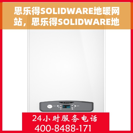 思乐得SOLIDWARE地暖网站，思乐得SOLIDWARE地暖，专业品质，温暖您的生活