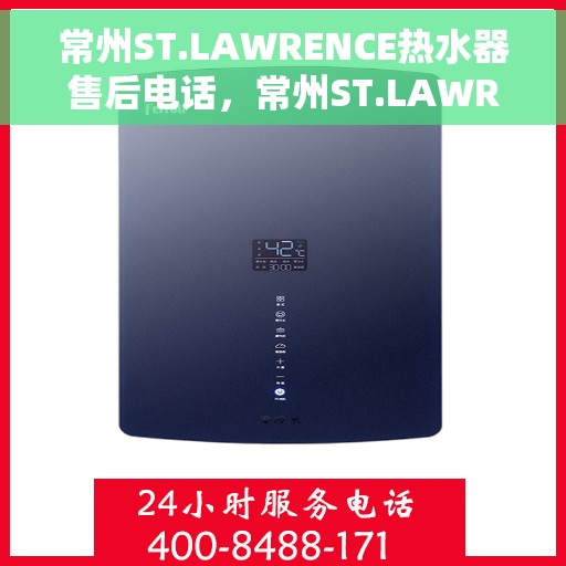 常州ST.LAWRENCE热水器售后电话，常州ST.LAWRENCE热水器售后服务热线及电话全攻略