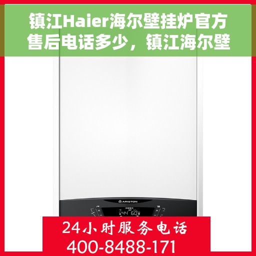 镇江Haier海尔壁挂炉官方售后电话多少，镇江海尔壁挂炉售后电话及维修服务指南
