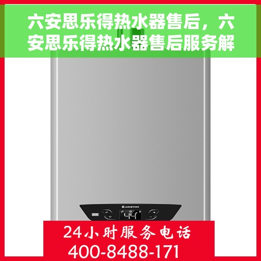六安思乐得热水器售后，六安思乐得热水器售后服务解析