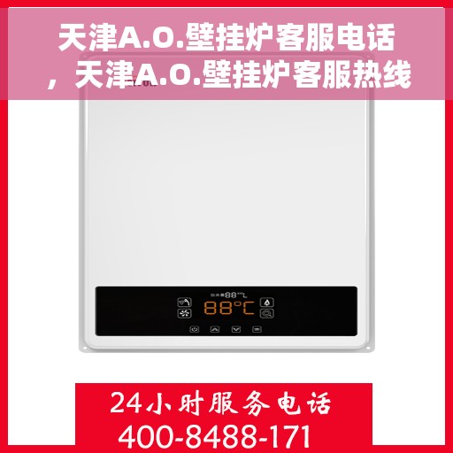 天津A.O.壁挂炉客服电话，天津A.O.壁挂炉客服热线及售后服务电话