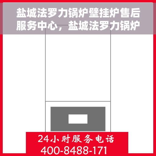 盐城法罗力锅炉壁挂炉售后服务中心，盐城法罗力锅炉壁挂炉售后维修中心专业服务团队