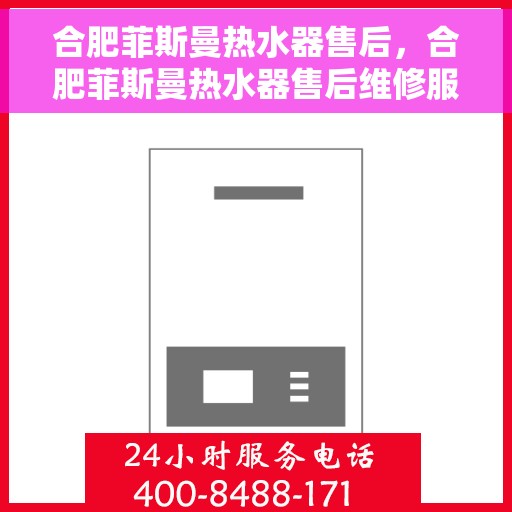 合肥菲斯曼热水器售后，合肥菲斯曼热水器售后维修服务解析