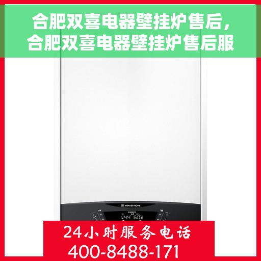 合肥双喜电器壁挂炉售后，合肥双喜电器壁挂炉售后服务解析