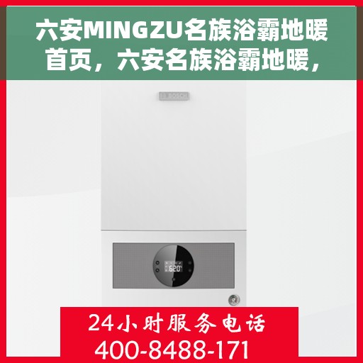 六安MINGZU名族浴霸地暖首页，六安名族浴霸地暖，温暖首选，品质之选