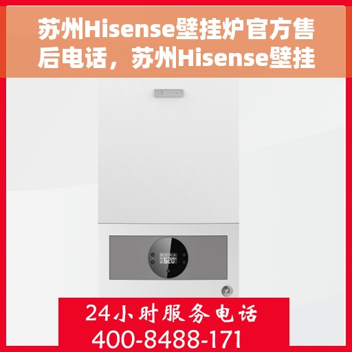 苏州Hisense壁挂炉官方售后电话，苏州Hisense壁挂炉售后服务热线及电话全攻略