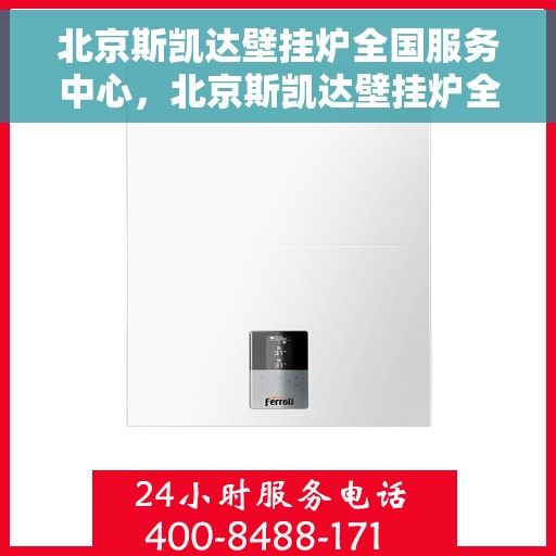 北京斯凯达壁挂炉全国服务中心，北京斯凯达壁挂炉全国服务中心，专业维修，贴心服务