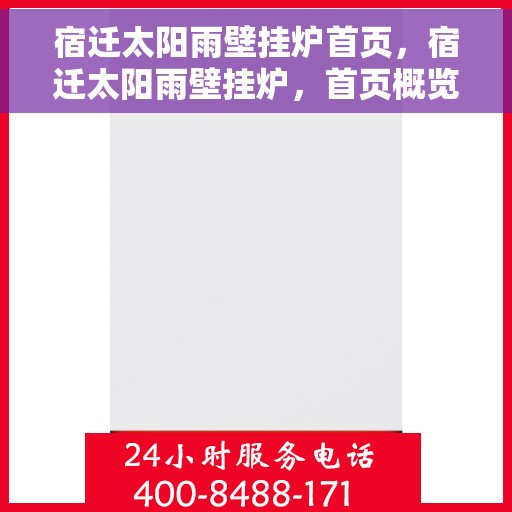 宿迁太阳雨壁挂炉首页，宿迁太阳雨壁挂炉，首页概览