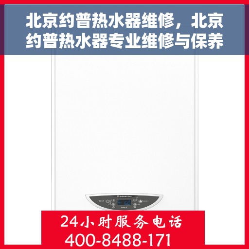 北京约普热水器维修，北京约普热水器专业维修与保养服务