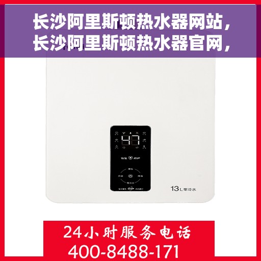 长沙阿里斯顿热水器网站，长沙阿里斯顿热水器官网，专业品质，智能生活的热水解决方案