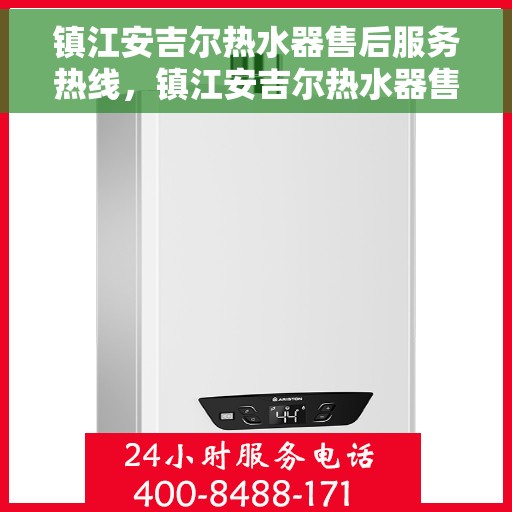 镇江安吉尔热水器售后服务热线，镇江安吉尔热水器售后热线，专业服务，温暖您的生活