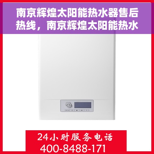 南京辉煌太阳能热水器售后热线，南京辉煌太阳能热水器售后热线，专业服务，贴心保障