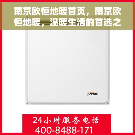 南京欧恒地暖首页,南京欧恒地暖,温暖生活的首选之地 南京欧恒地暖首页,南京欧恒地暖,温暖生活的首选之地