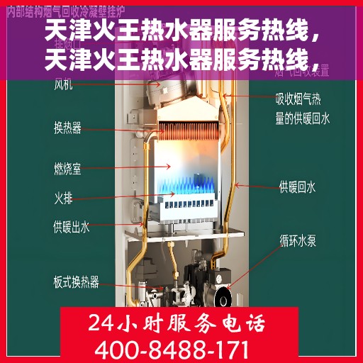 天津火王热水器服务热线，天津火王热水器服务热线，专业维修与售后支持一站式解决