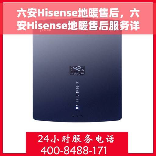 六安Hisense地暖售后，六安Hisense地暖售后服务详解