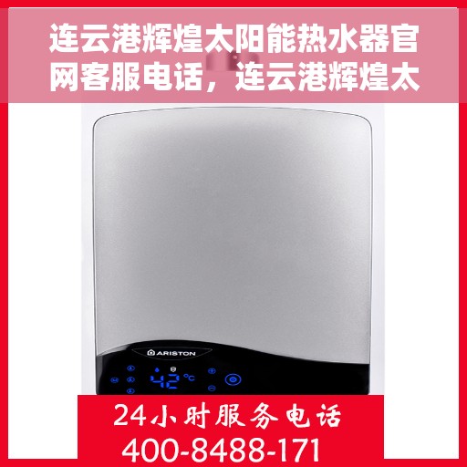 连云港辉煌太阳能热水器官网客服电话，连云港辉煌太阳能热水器官网客服热线电话及售后服务支持