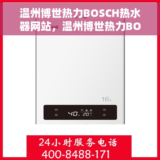 温州博世热力BOSCH热水器网站，温州博世热力BOSCH热水器官网，专业品质，智能热水解决方案
