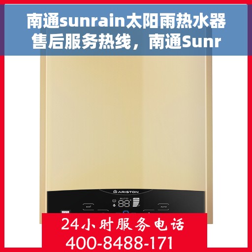 南通sunrain太阳雨热水器售后服务热线，南通Sunrain太阳雨热水器售后服务热线，专业团队，贴心服务