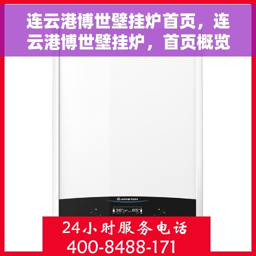 连云港博世壁挂炉首页，连云港博世壁挂炉，首页概览