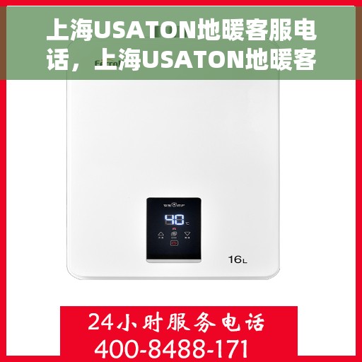 上海USATON地暖客服电话,上海USATON地暖客服热线及咨询专线 上海USATON地暖客服电话,上海USATON地暖客服热线及咨询专线