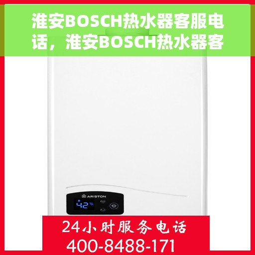 淮安BOSCH热水器客服电话，淮安BOSCH热水器客服热线及售后服务电话